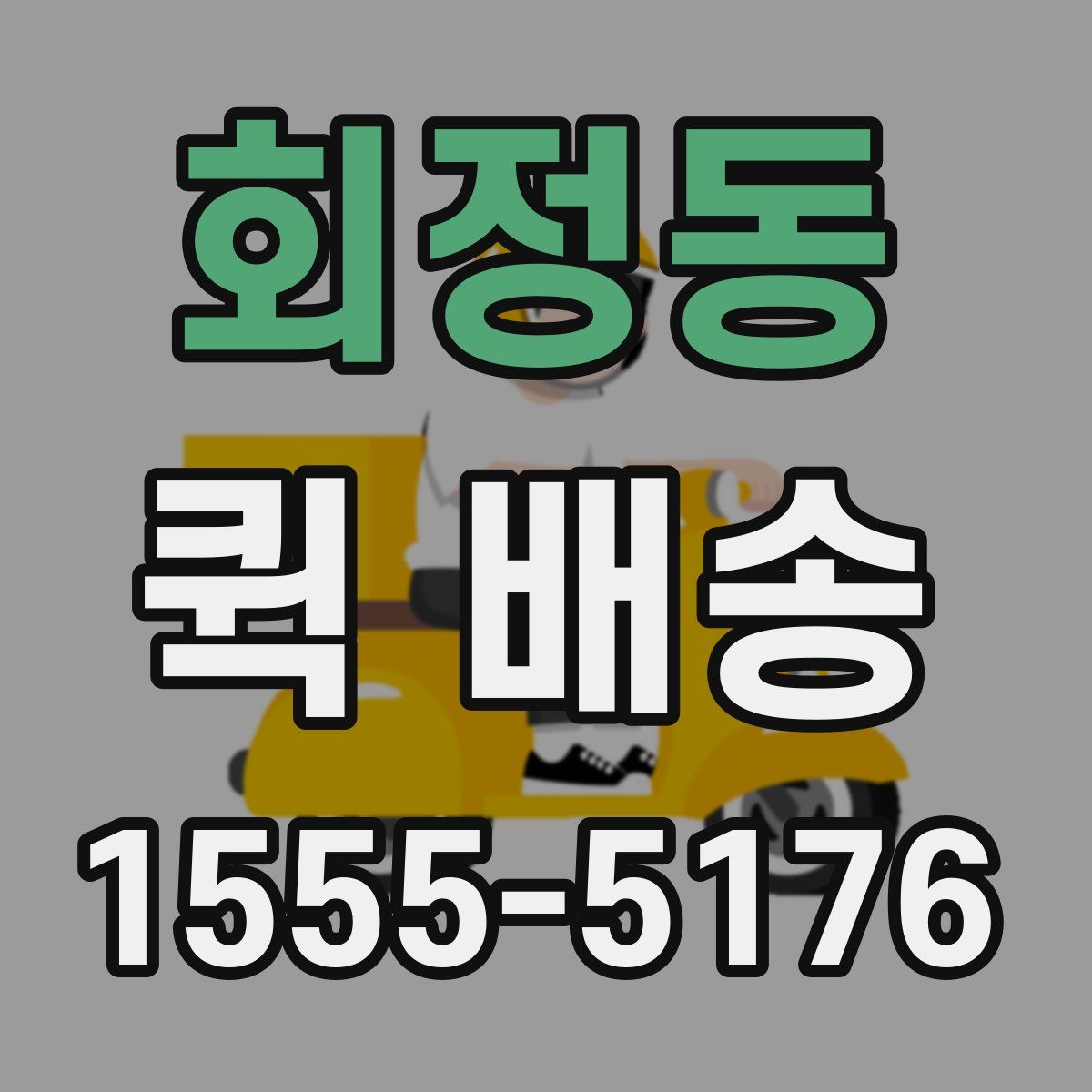 회정동 퀵 배송