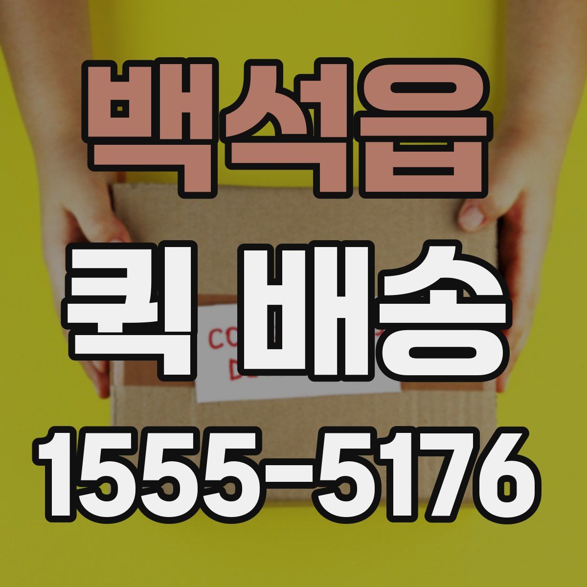 백석읍 퀵 배송