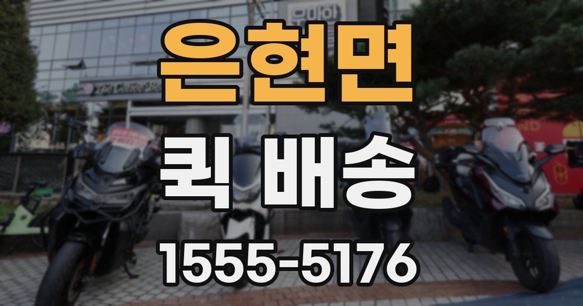 은현면 퀵 배송