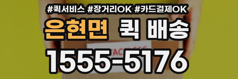 은현면 퀵 배송