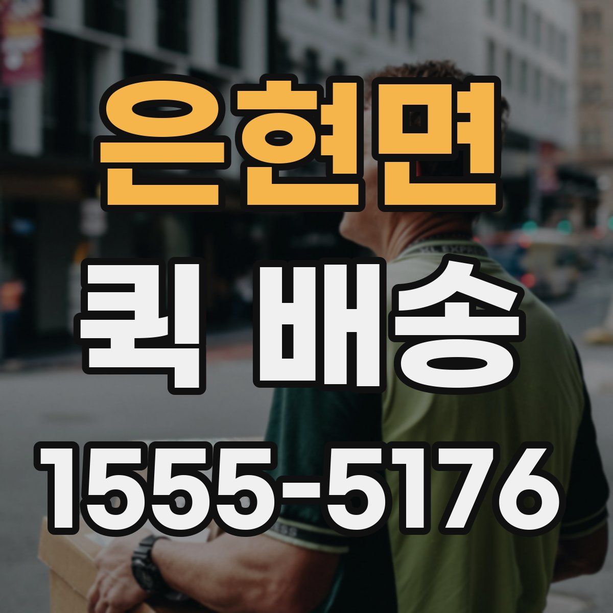 은현면 퀵 배송