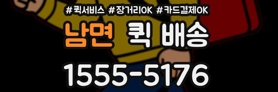 남면 퀵 배송