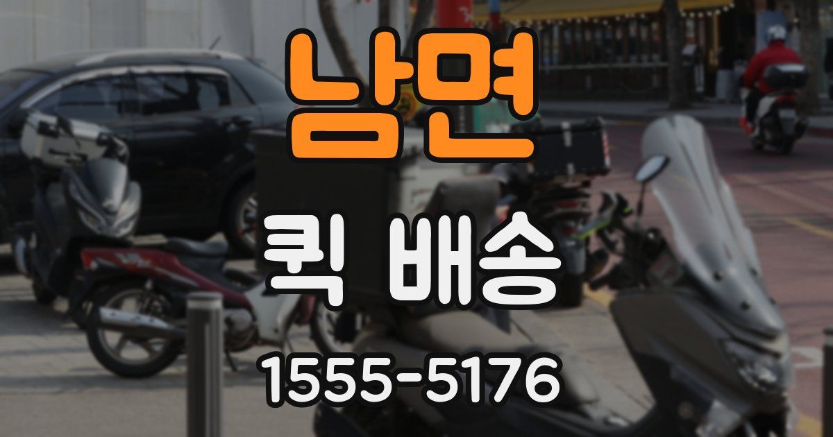남면 퀵 배송