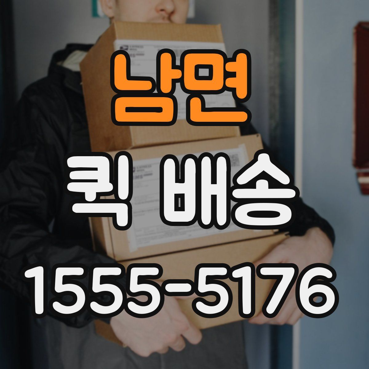 남면 퀵 배송