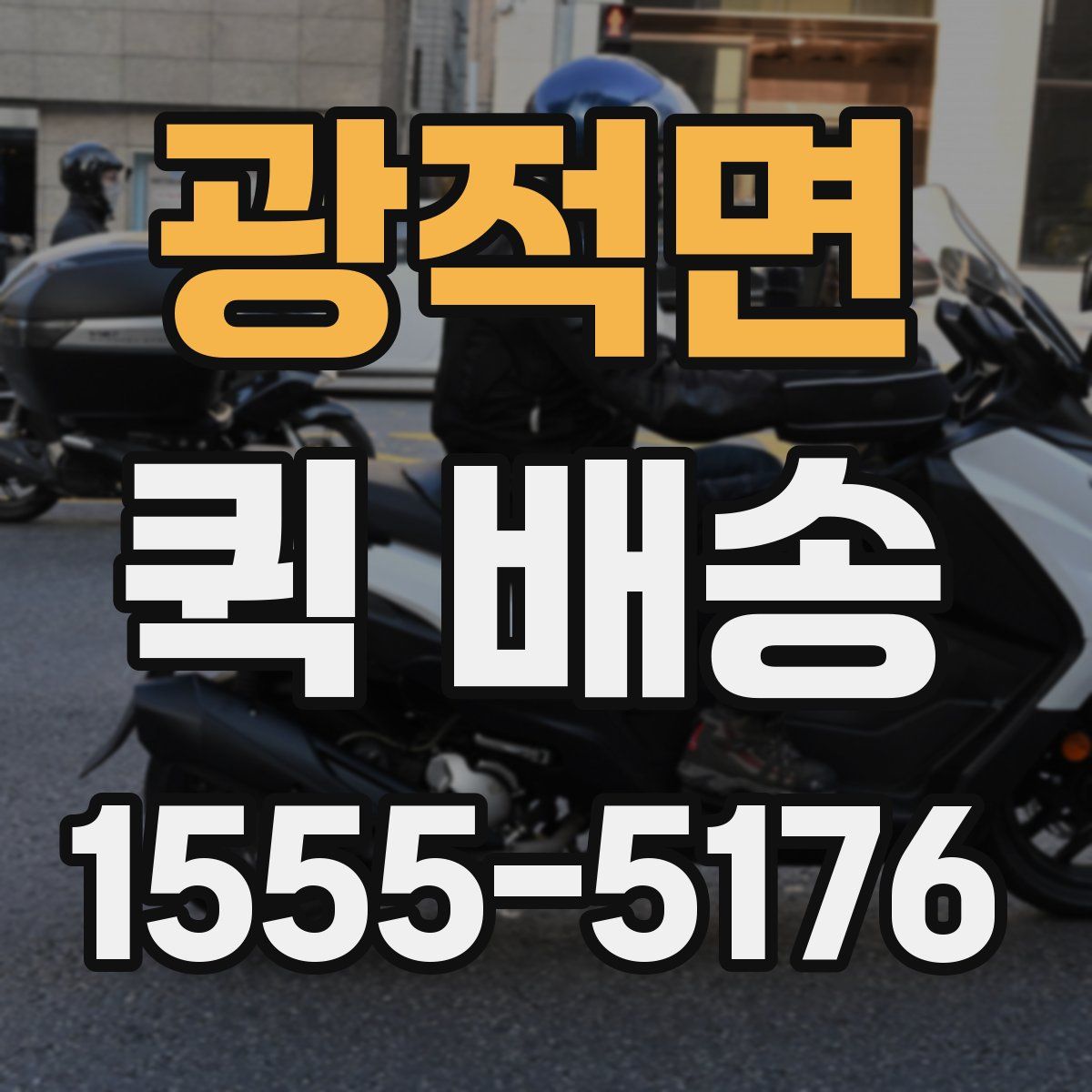 광적면 퀵 배송