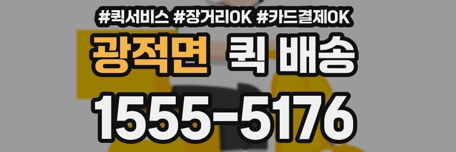 광적면 퀵 배송