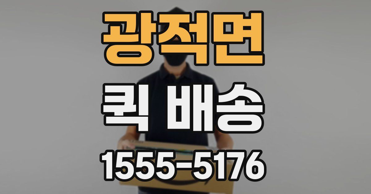 광적면 퀵 배송