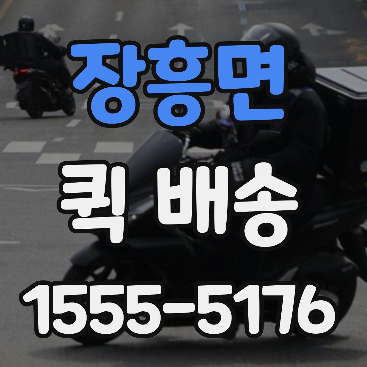 장흥면 퀵 배송