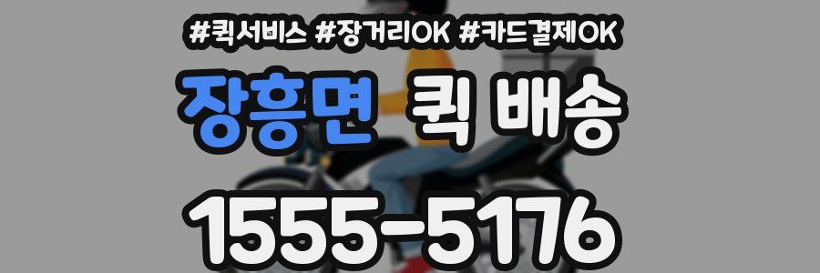 장흥면 퀵 배송