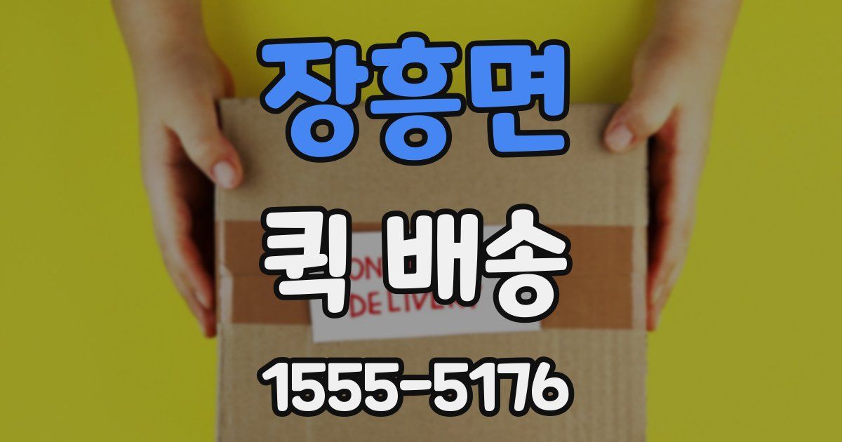 장흥면 퀵 배송