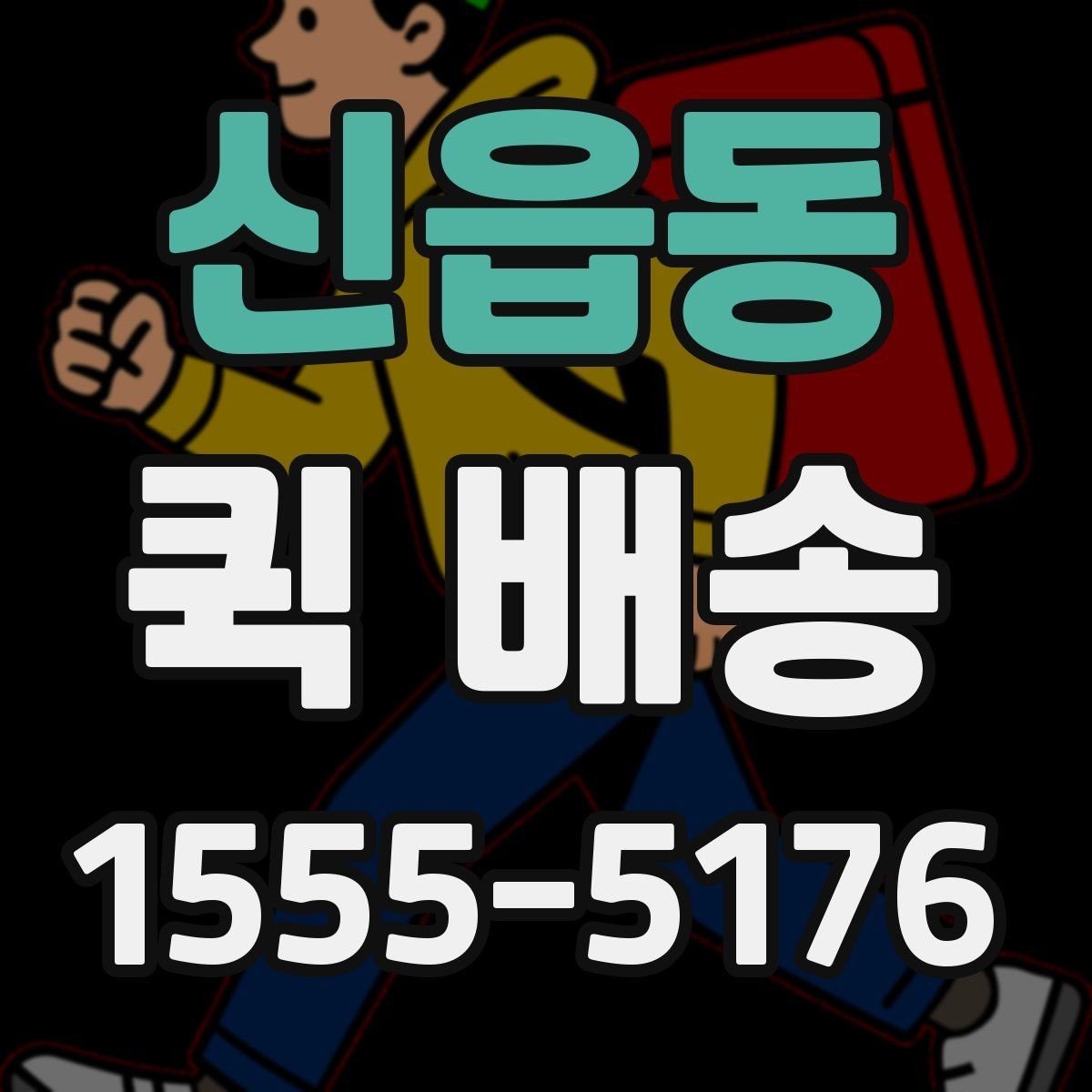 신읍동 퀵 배송 요청 전에 체크할 내용