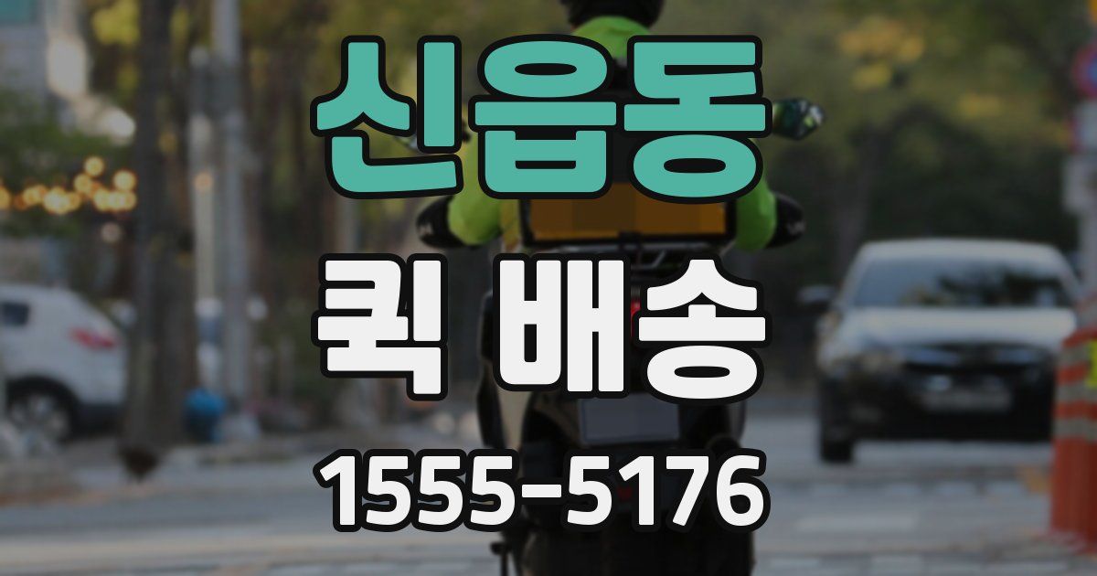 신읍동 퀵 배송