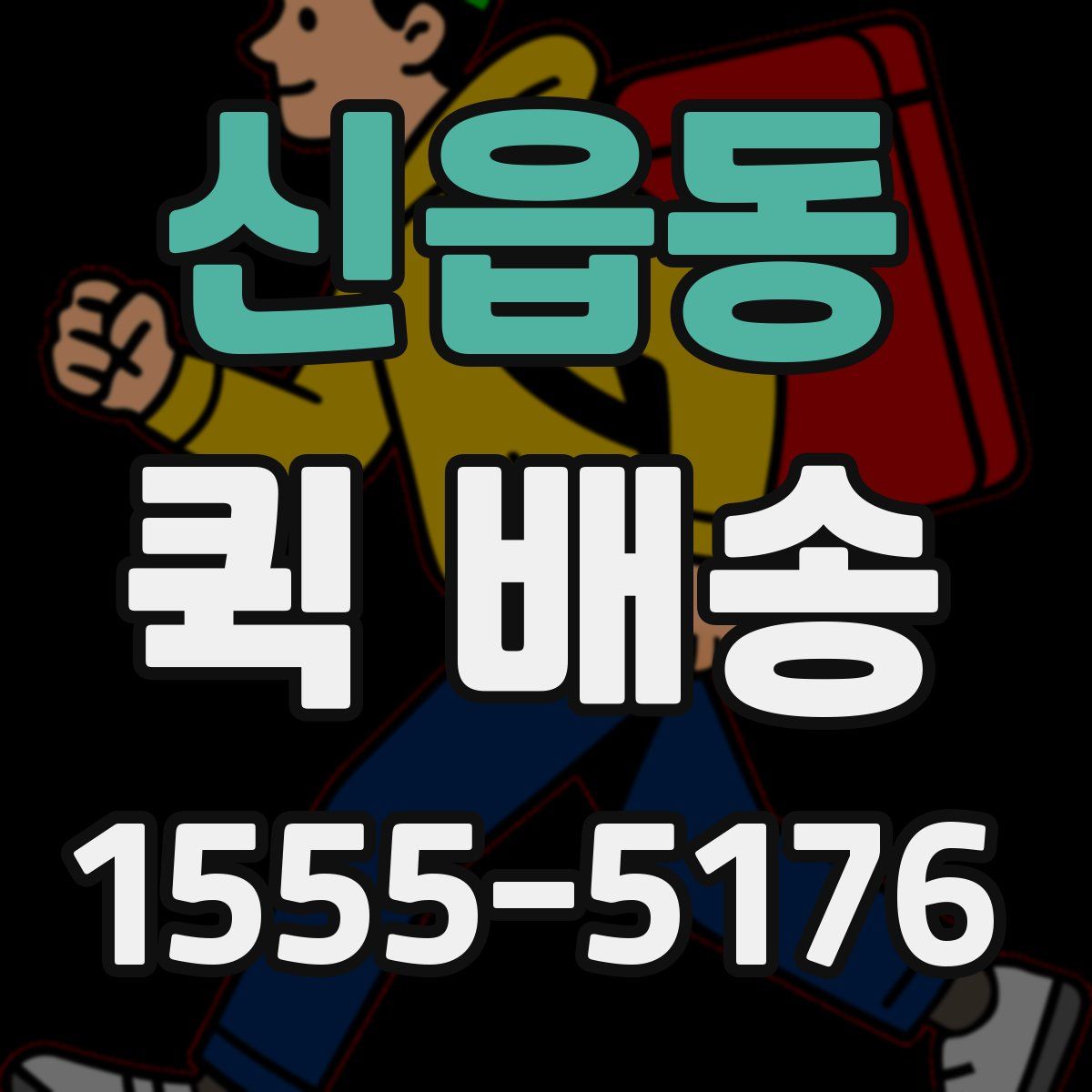 신읍동 퀵 배송