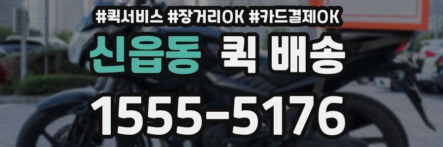 신읍동 퀵 배송
