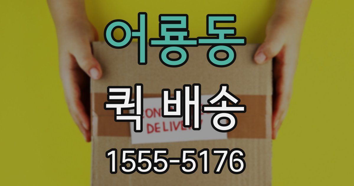 어룡동 퀵 배송
