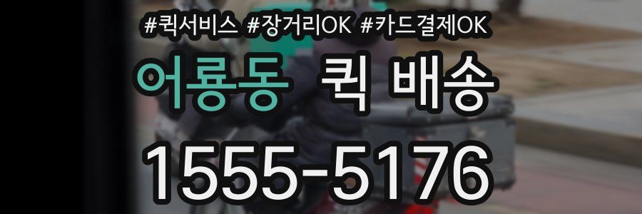 어룡동 퀵 배송
