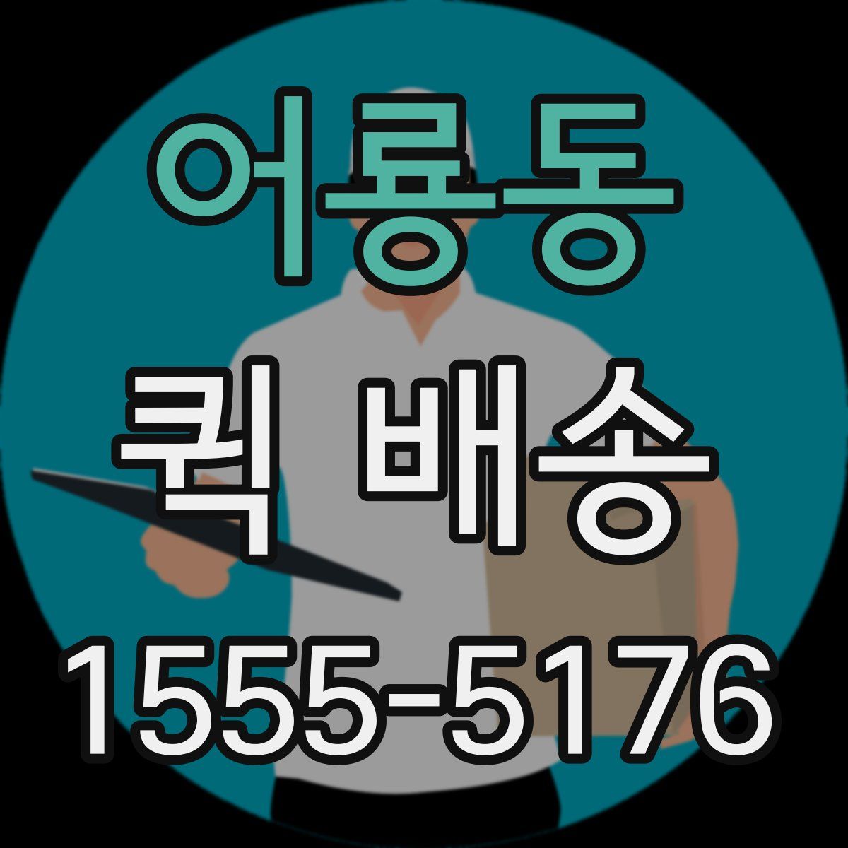 어룡동 퀵 배송