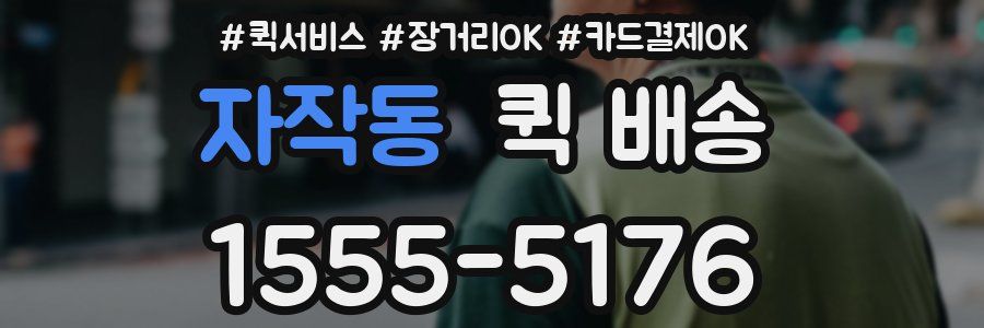 자작동 퀵 배송