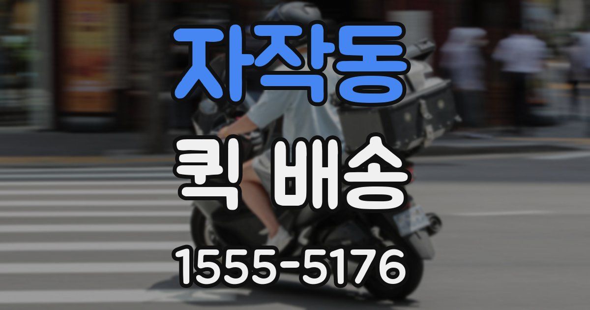 자작동 퀵 배송