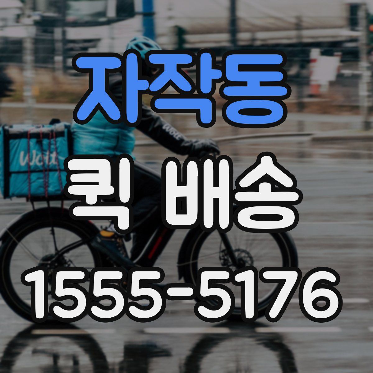 자작동 퀵 배송