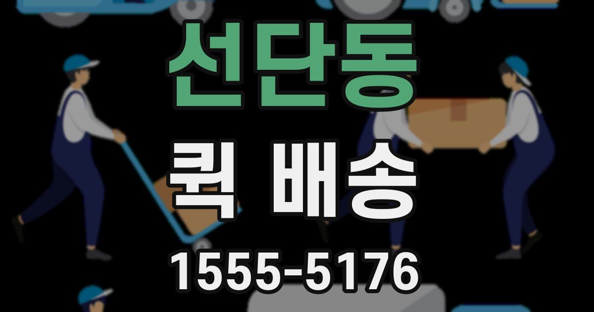 선단동 퀵 배송