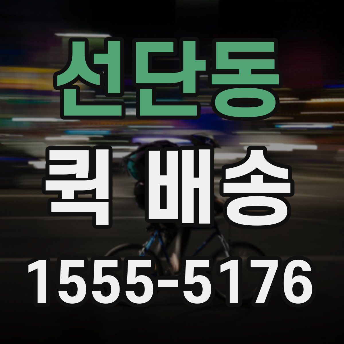 선단동 퀵 배송