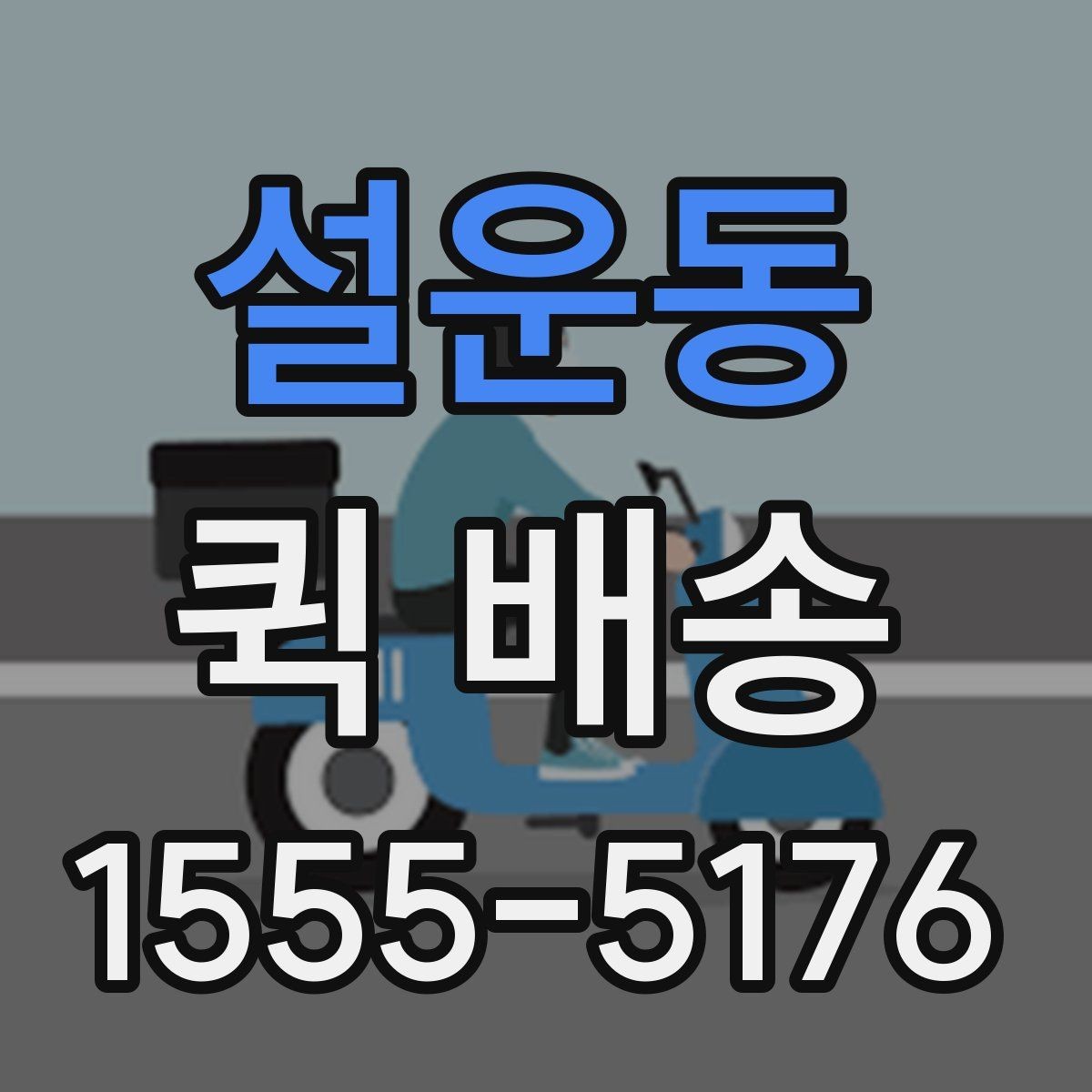설운동 퀵 배송 담당자와 소통할 때 필요한 내용