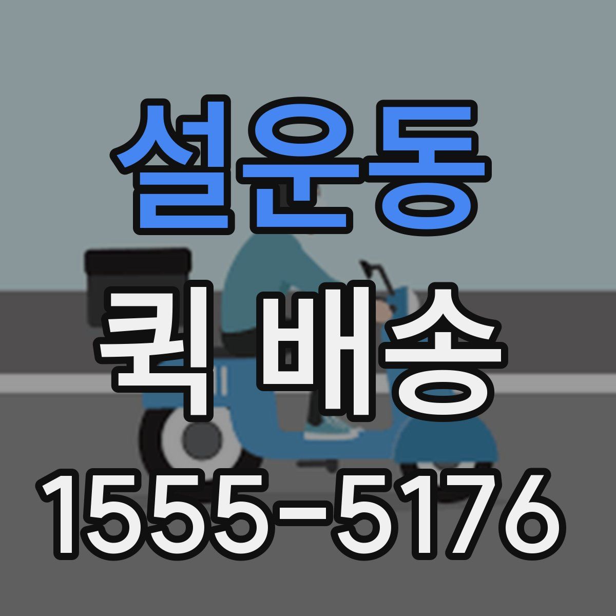설운동 퀵 배송