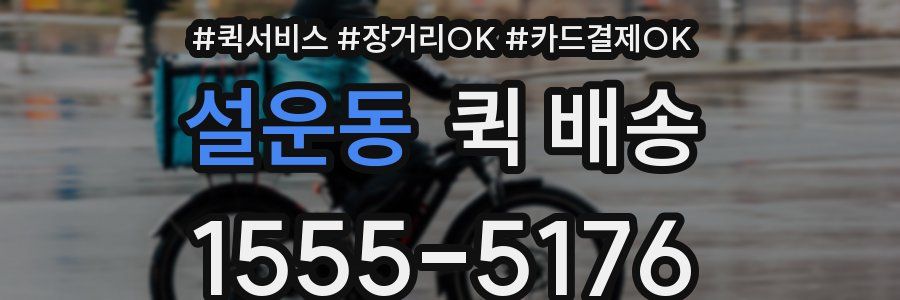 설운동 퀵 배송