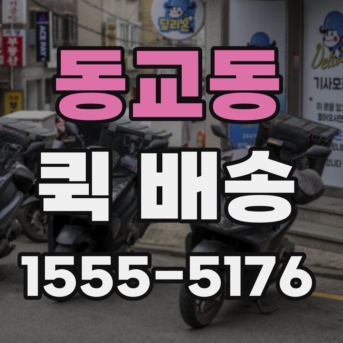 동교동 퀵 배송 거리와 시간 계산하기