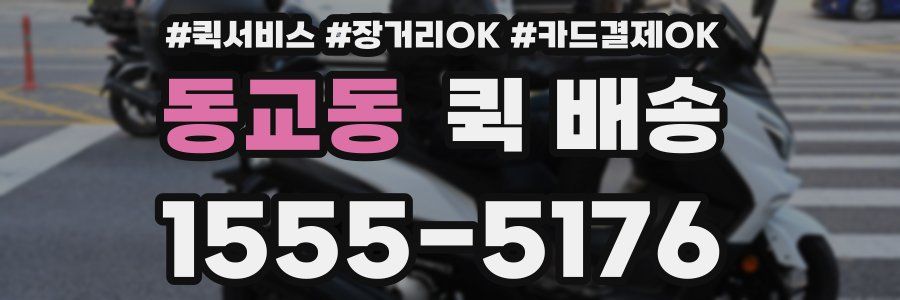 동교동 퀵 배송