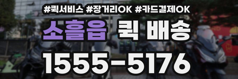 소흘읍 퀵 배송
