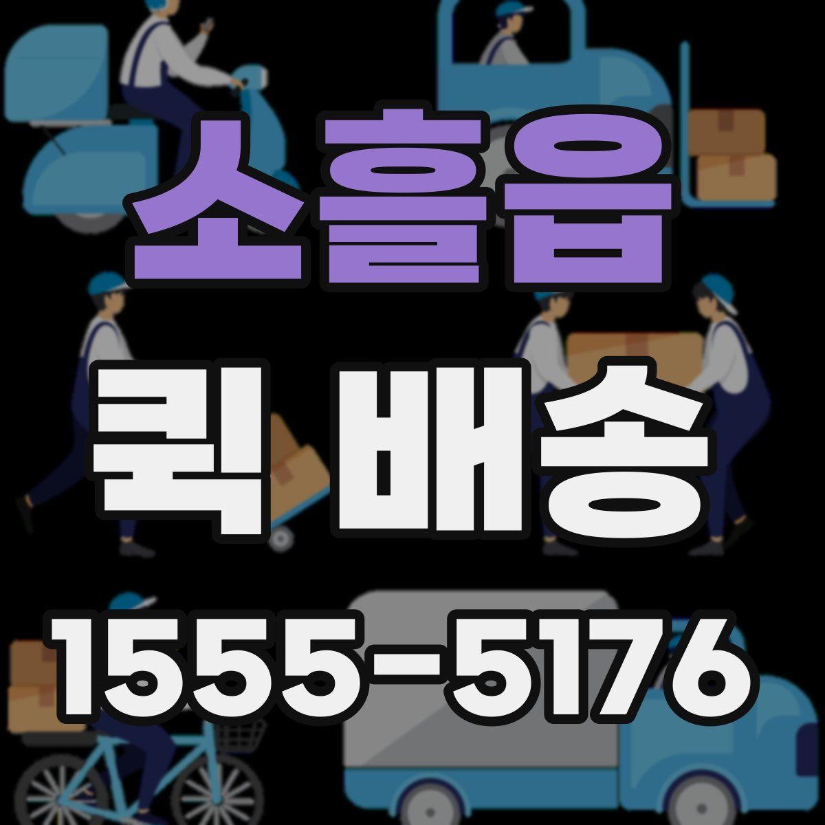 소흘읍 퀵 배송