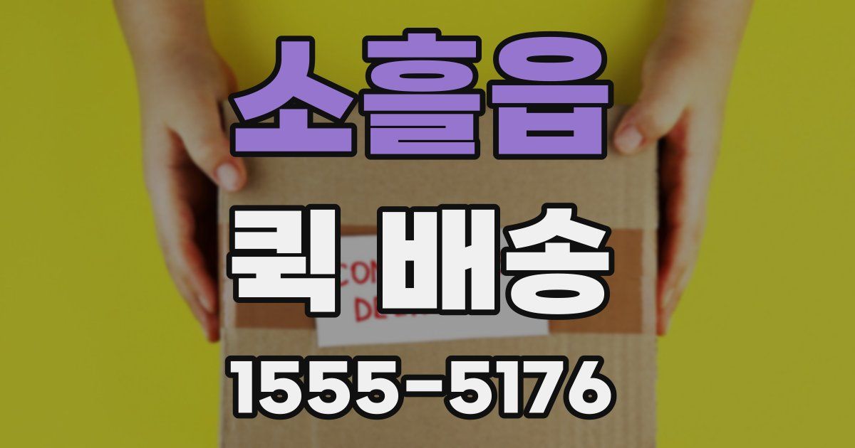 소흘읍 퀵 배송