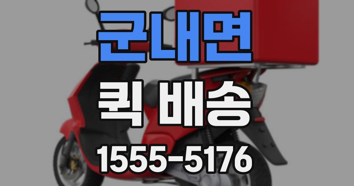 군내면 퀵 배송