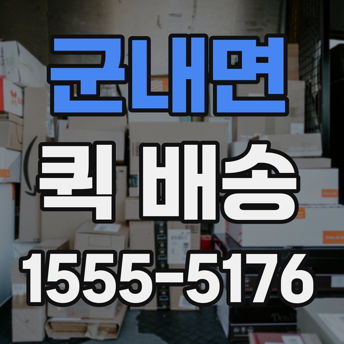 군내면 퀵 배송