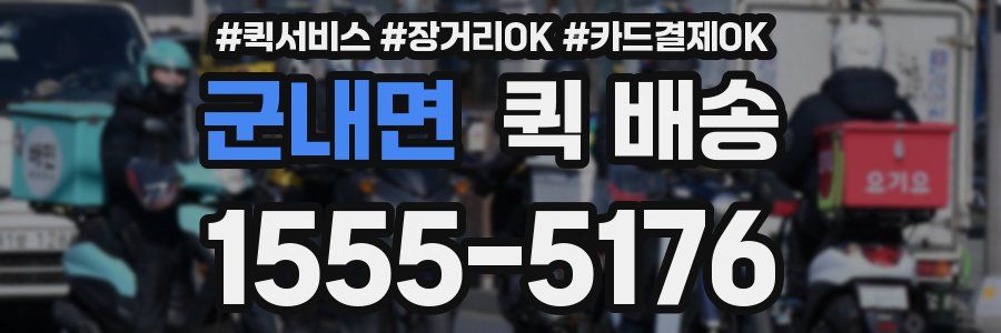 군내면 퀵 배송
