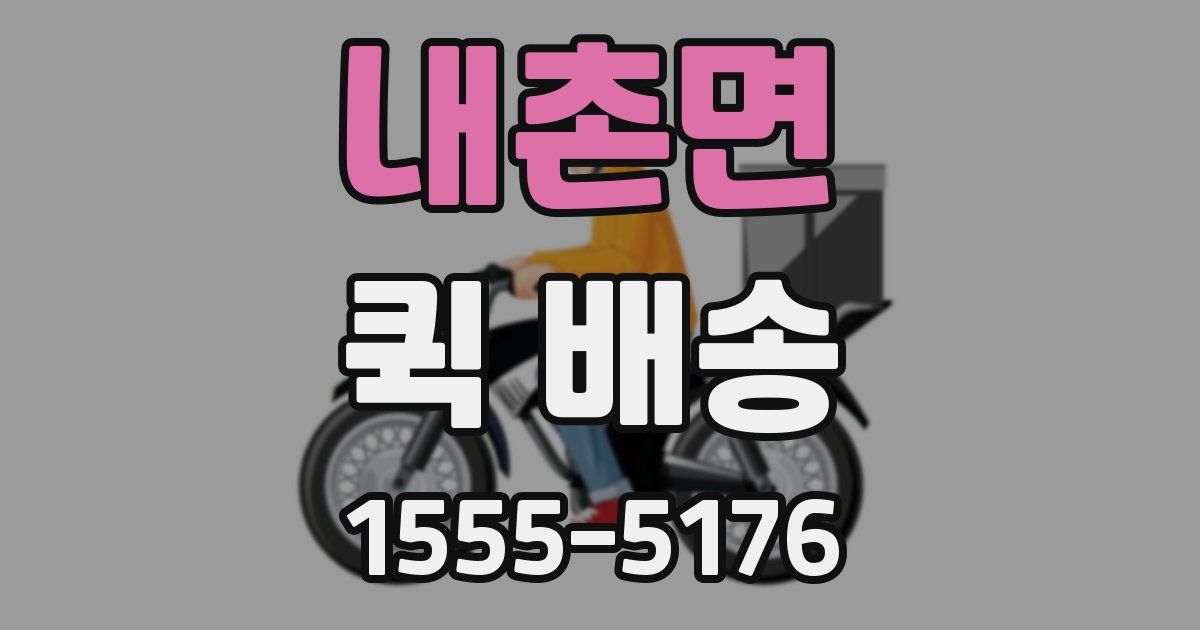 내촌면 퀵 배송