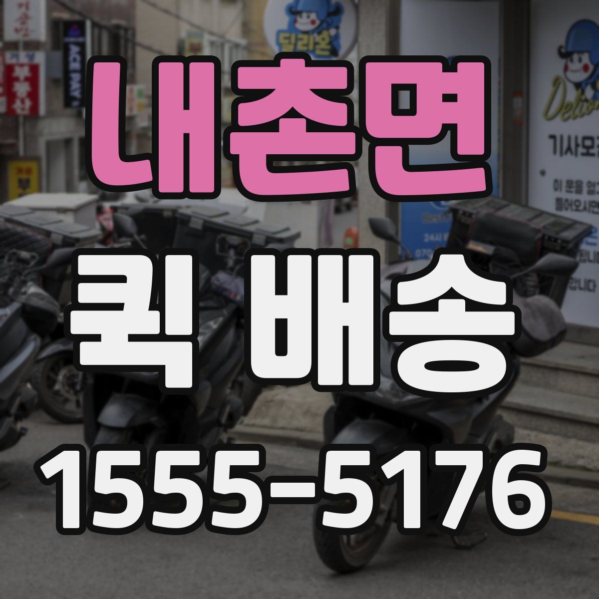 내촌면 퀵 배송