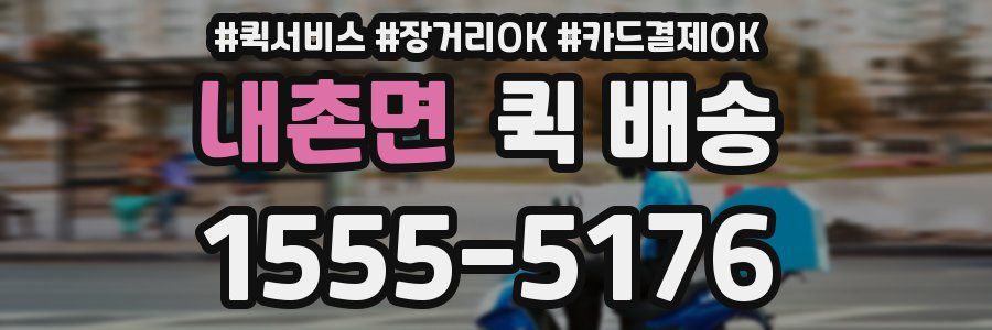 내촌면 퀵 배송
