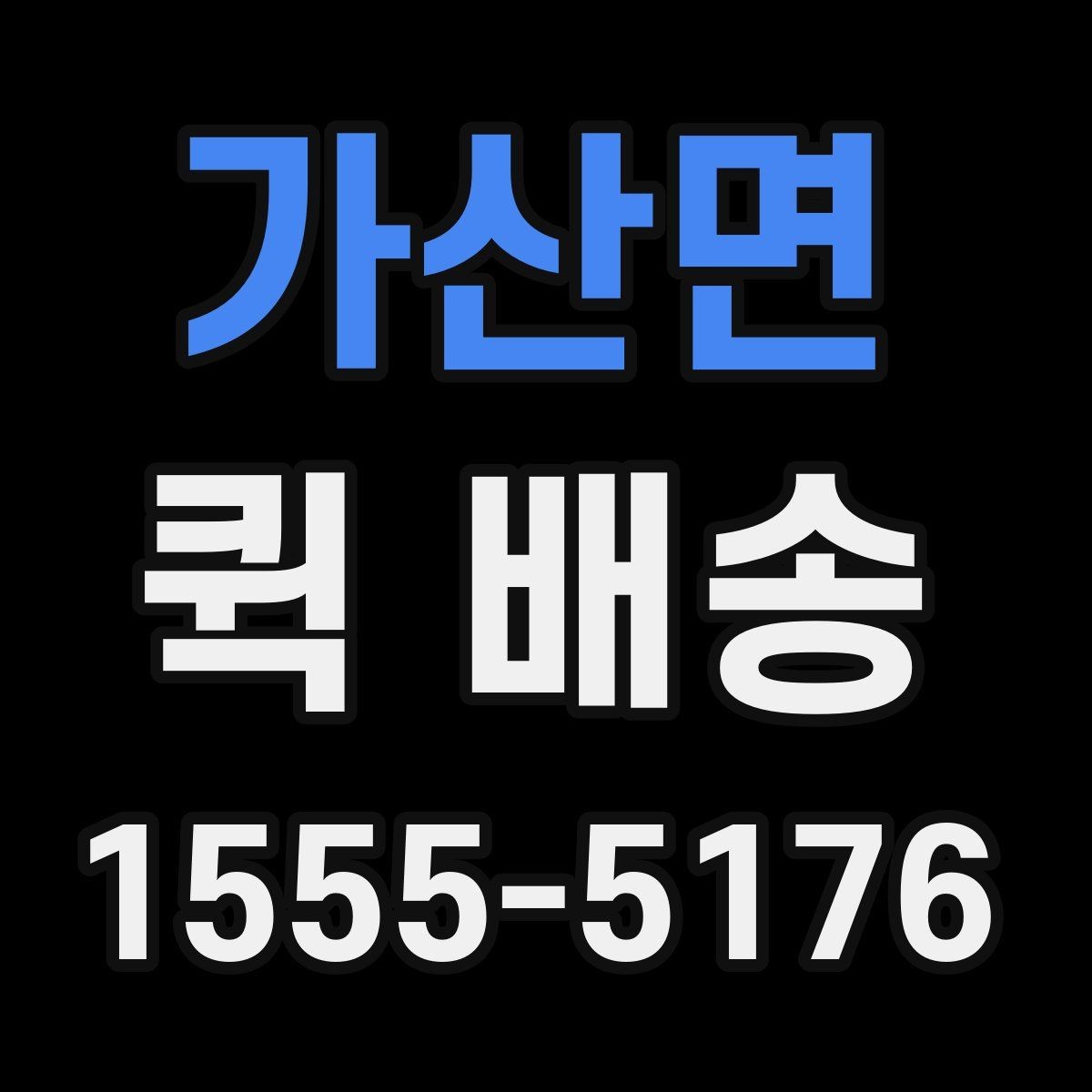 가산면 퀵 배송 중 분실이나 파손을 줄이는 요령