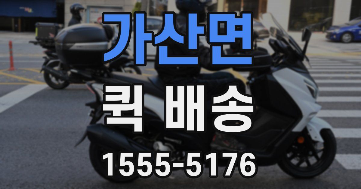 가산면 퀵 배송