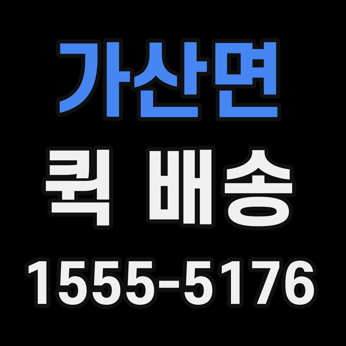 가산면 퀵 배송