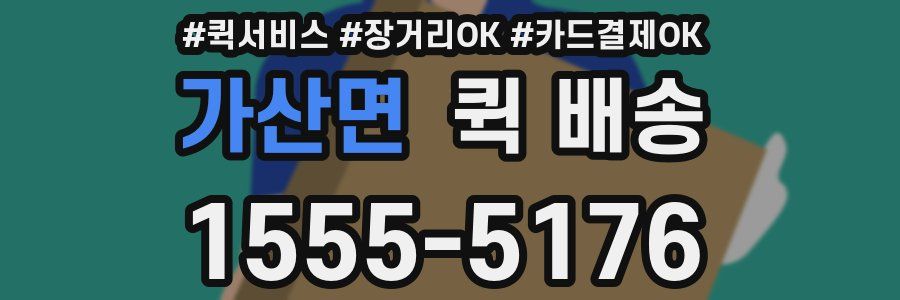 가산면 퀵 배송