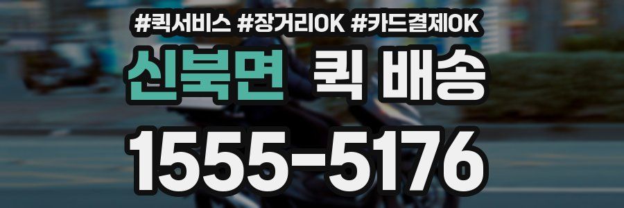 신북면 퀵 배송