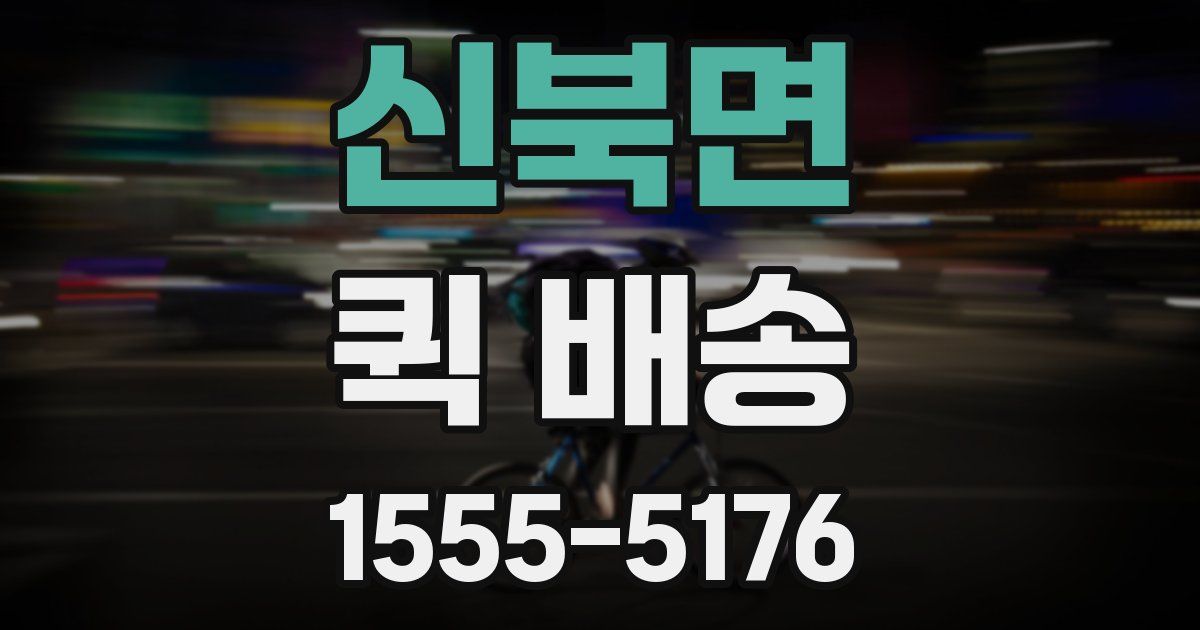 신북면 퀵 배송