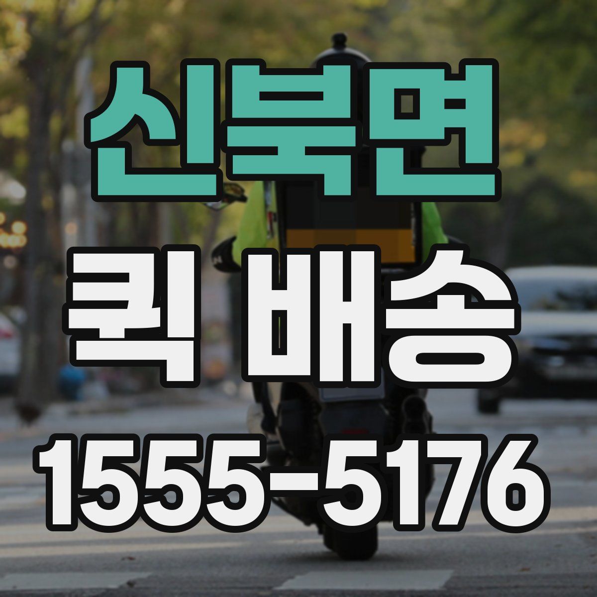신북면 퀵 배송