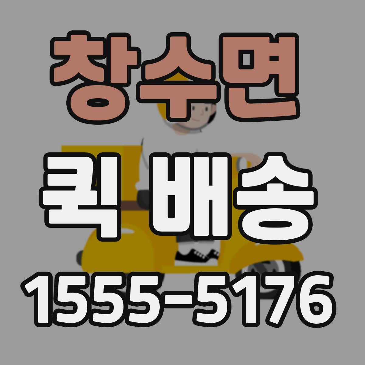 창수면 퀵 배송