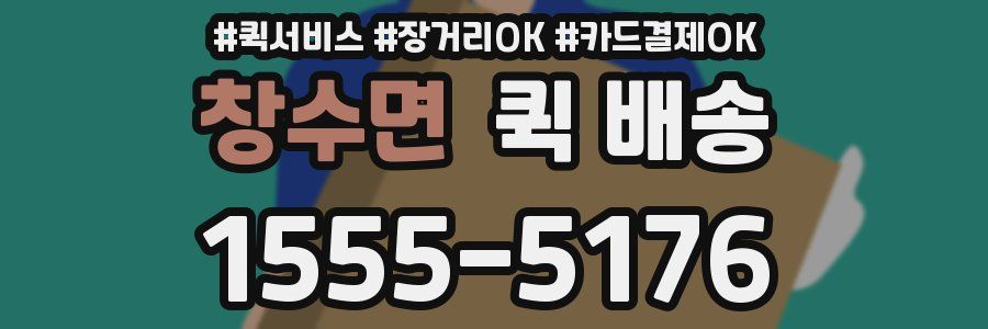 창수면 퀵 배송