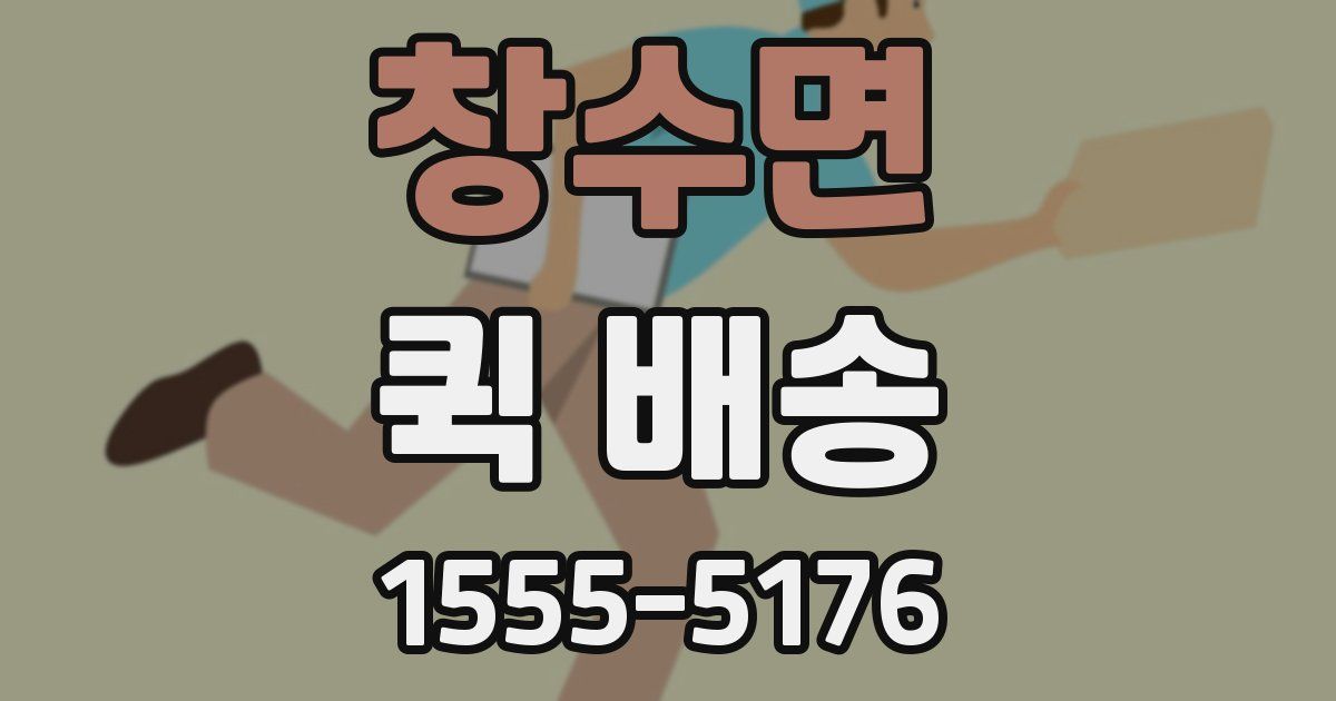 창수면 퀵 배송
